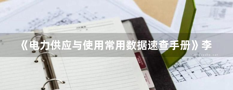 《电力供应与使用常用数据速查手册》李秀中 张贵元 编